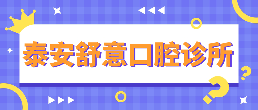 泰安舒意口腔诊所