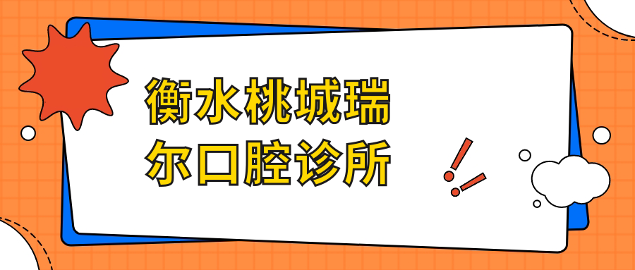 衡水桃城瑞尔口腔诊所