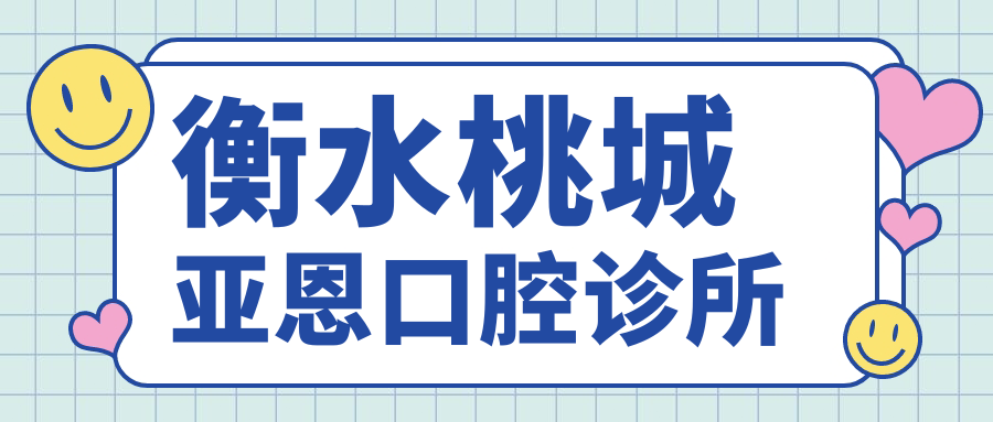 衡水桃城亚恩口腔诊所