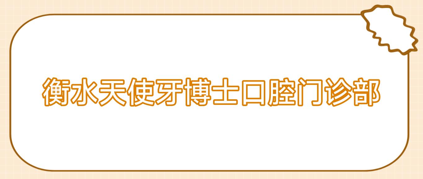 衡水天使牙博士口腔门诊部