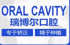 瑞博尔口腔·牙齿种植矫正中心