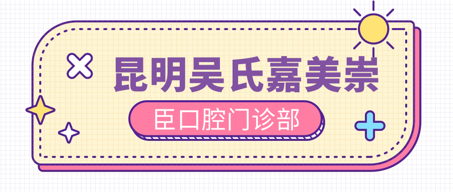 昆明吴氏嘉美崇臣口腔门诊部