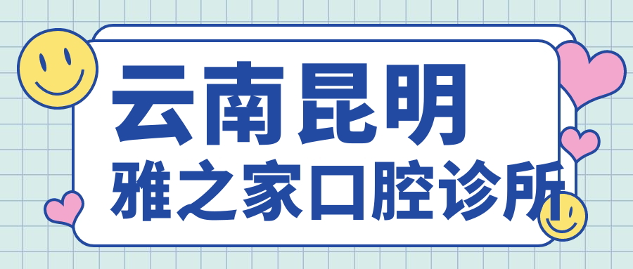 云南昆明雅之家口腔诊所
