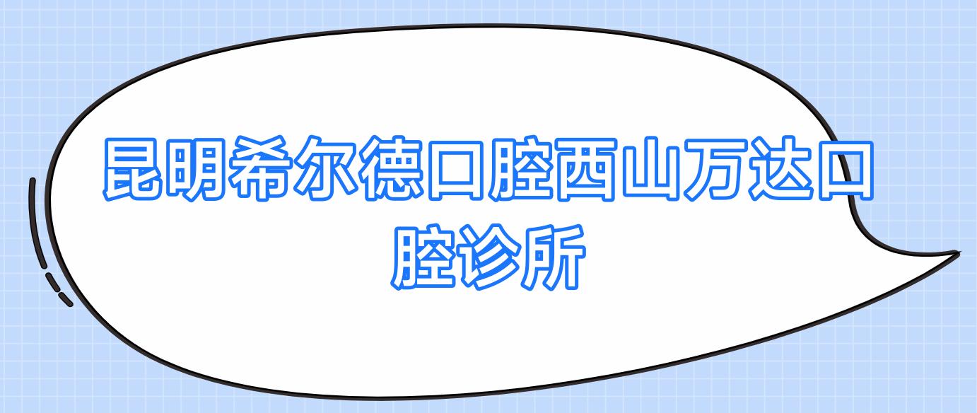 昆明希尔德口腔西山万达口腔诊所