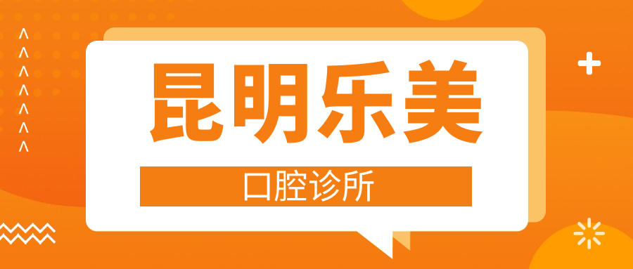 昆明乐美口腔诊所