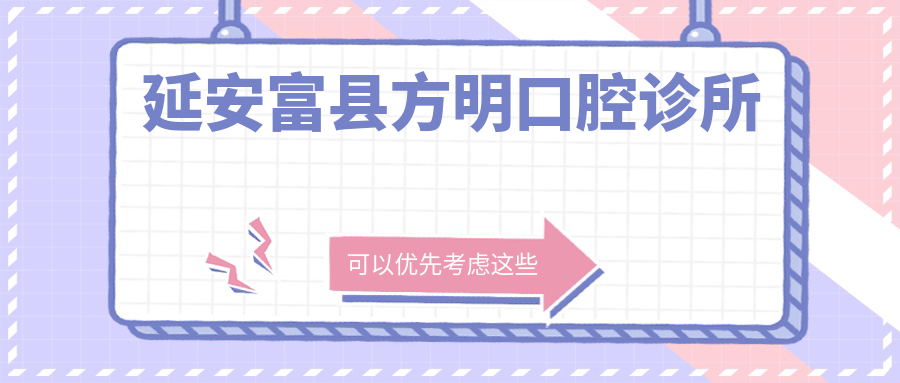 延安富县方明口腔诊所