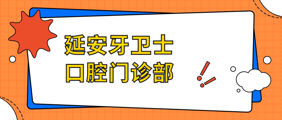 延安牙卫士口腔门诊部