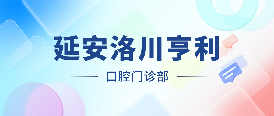 延安洛川亨利口腔门诊部