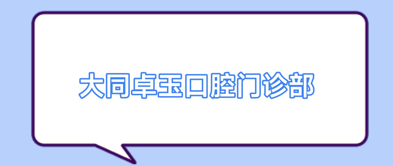 大同卓玉口腔门诊部