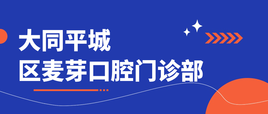 大同平城区麦芽口腔门诊部