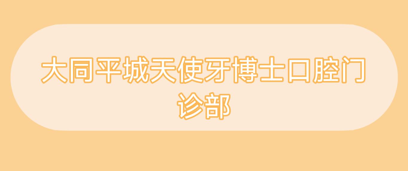 大同平城天使牙博士口腔门诊部