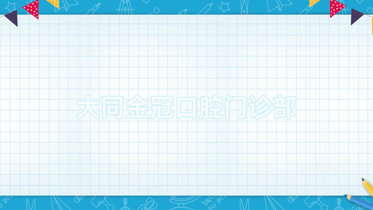 大同金冠口腔门诊部