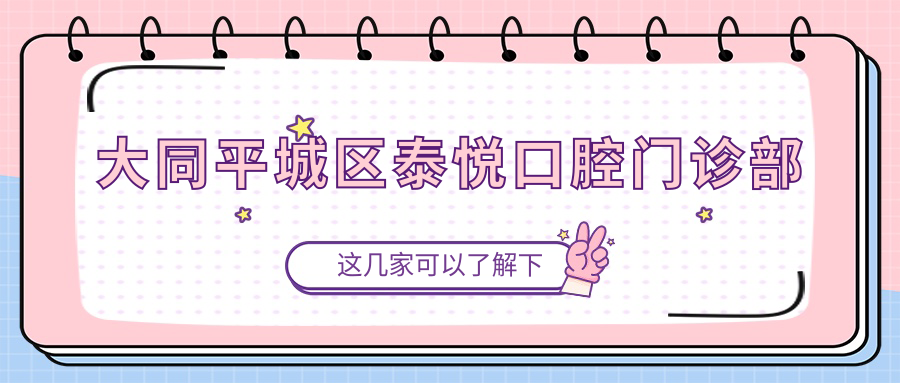 大同平城区泰悦口腔门诊部