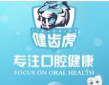健齿虎口腔(牙齿矫正中心)