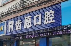 佛山齿愿口腔