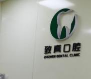 嘉兴致真口腔