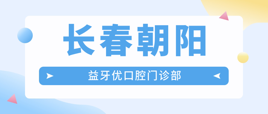 长春朝阳益牙优口腔门诊部