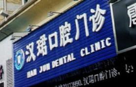 东莞汉珺口腔