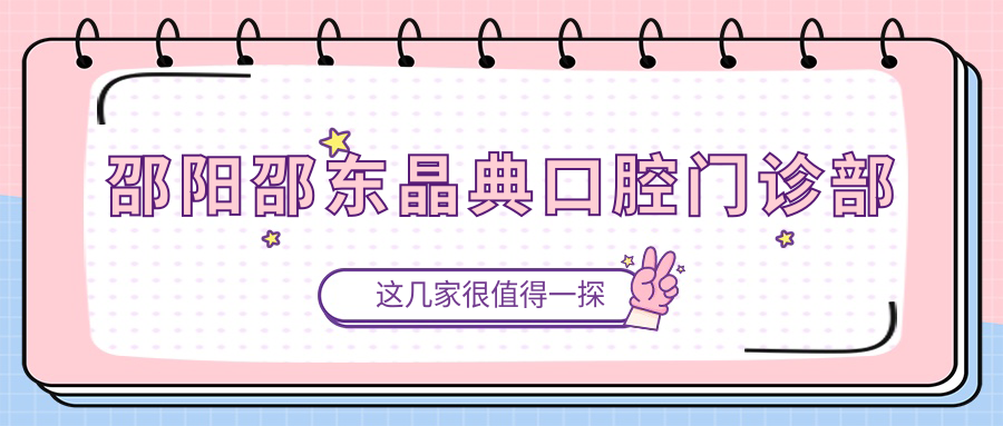 邵阳邵东晶典口腔门诊部