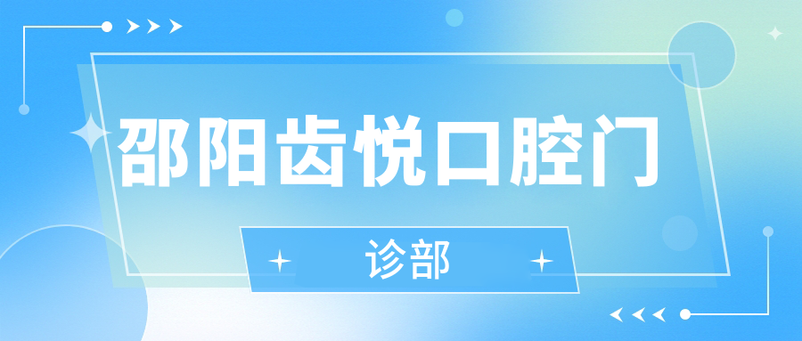 邵阳齿悦口腔门诊部