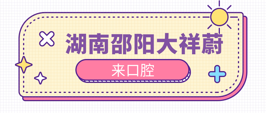 湖南邵阳大祥蔚来口腔