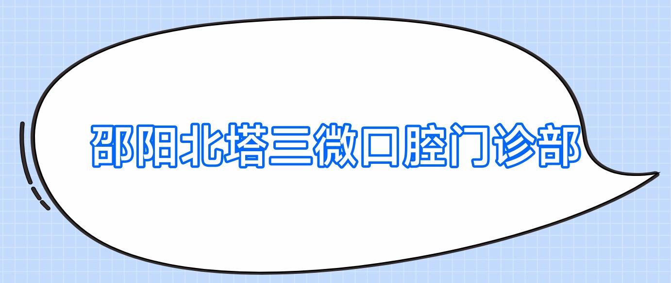 邵阳北塔三微口腔门诊部