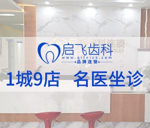 启飞齿科连锁(观澜店)