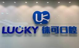 徕可口腔(理想城店)