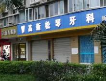 高新松琴牙科(新乐店)