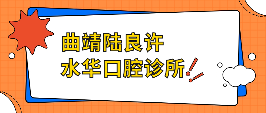 曲靖陆良许水华口腔诊所