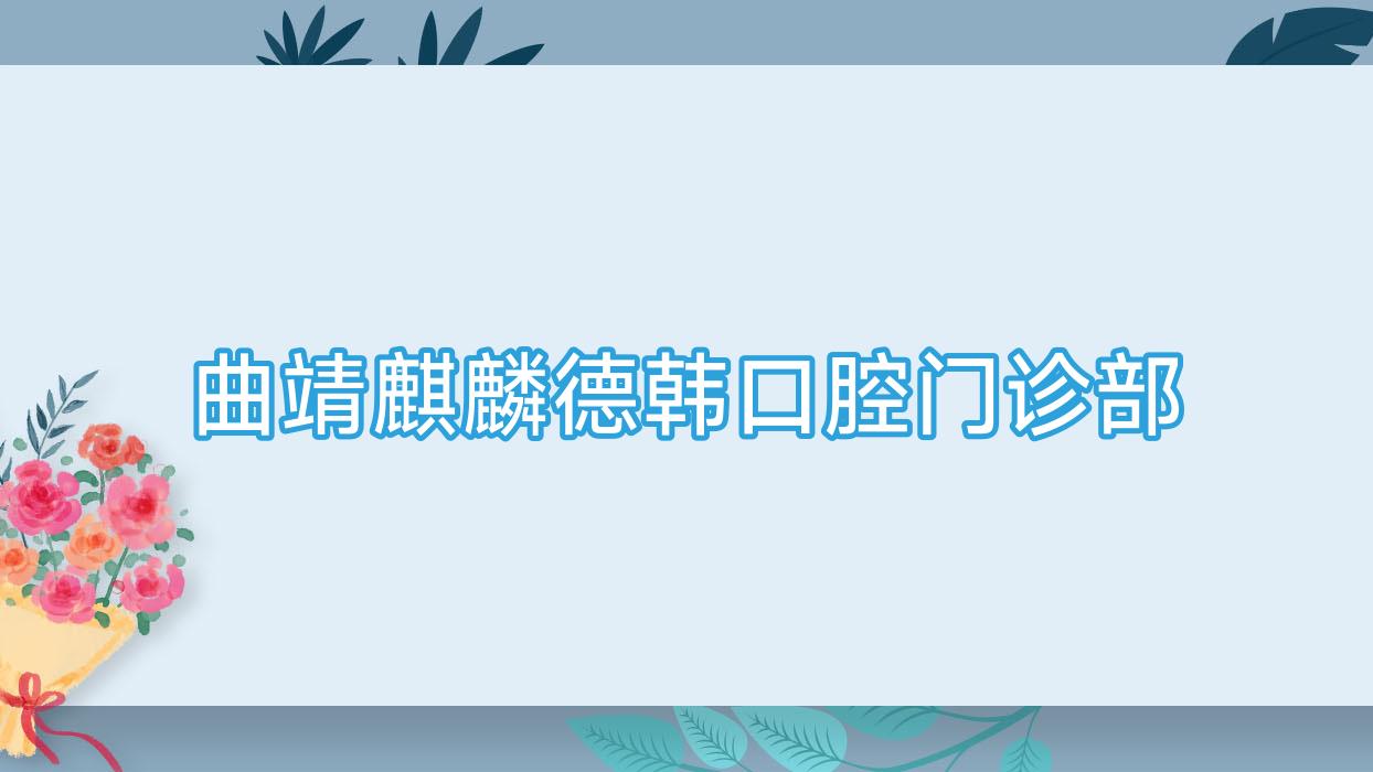 曲靖麒麟德韩口腔门诊部
