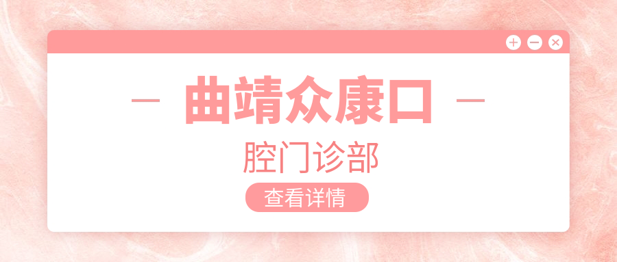 曲靖众康口腔门诊部