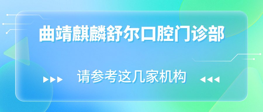曲靖麒麟舒尔口腔门诊部