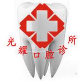 南京光耀口腔(雨花南路店)