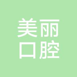 南京美丽口腔