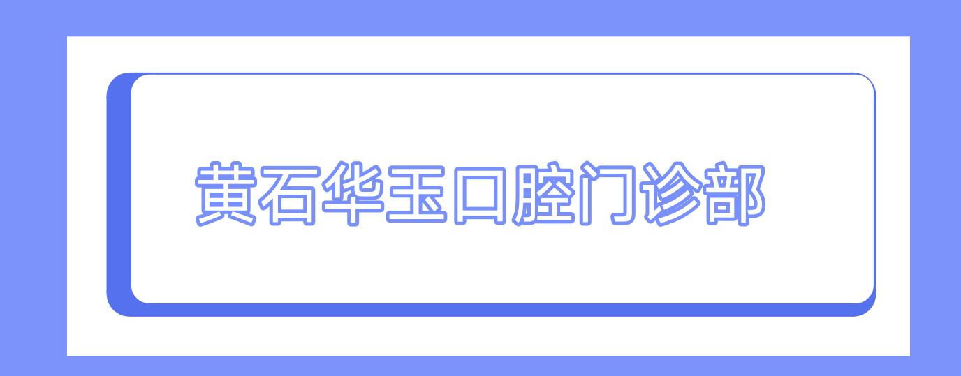 黄石华玉口腔门诊部