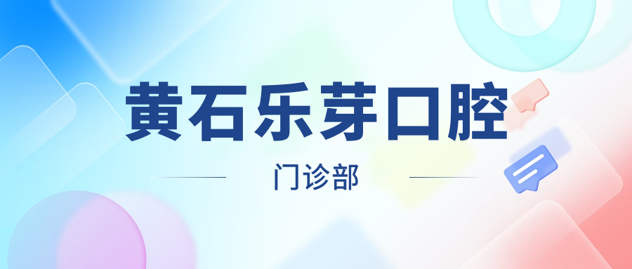 黄石乐芽口腔门诊部