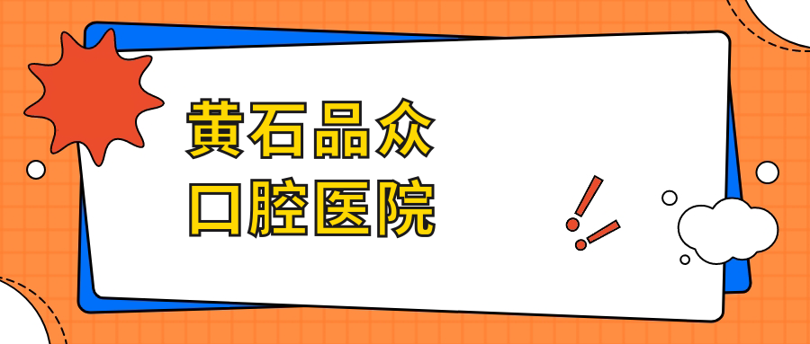 黄石品众口腔医院