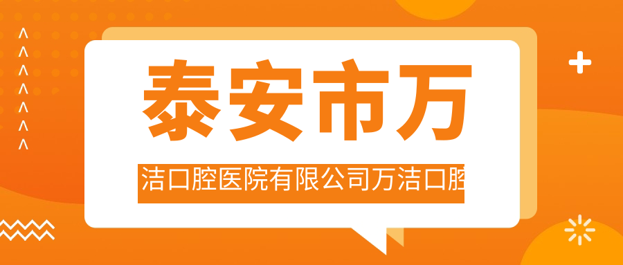 泰安市万洁口腔医院有限公司万洁口腔诊所