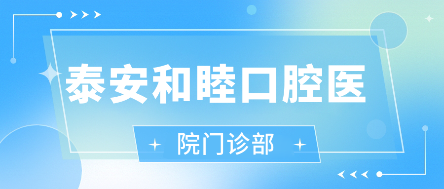泰安和睦口腔医院门诊部