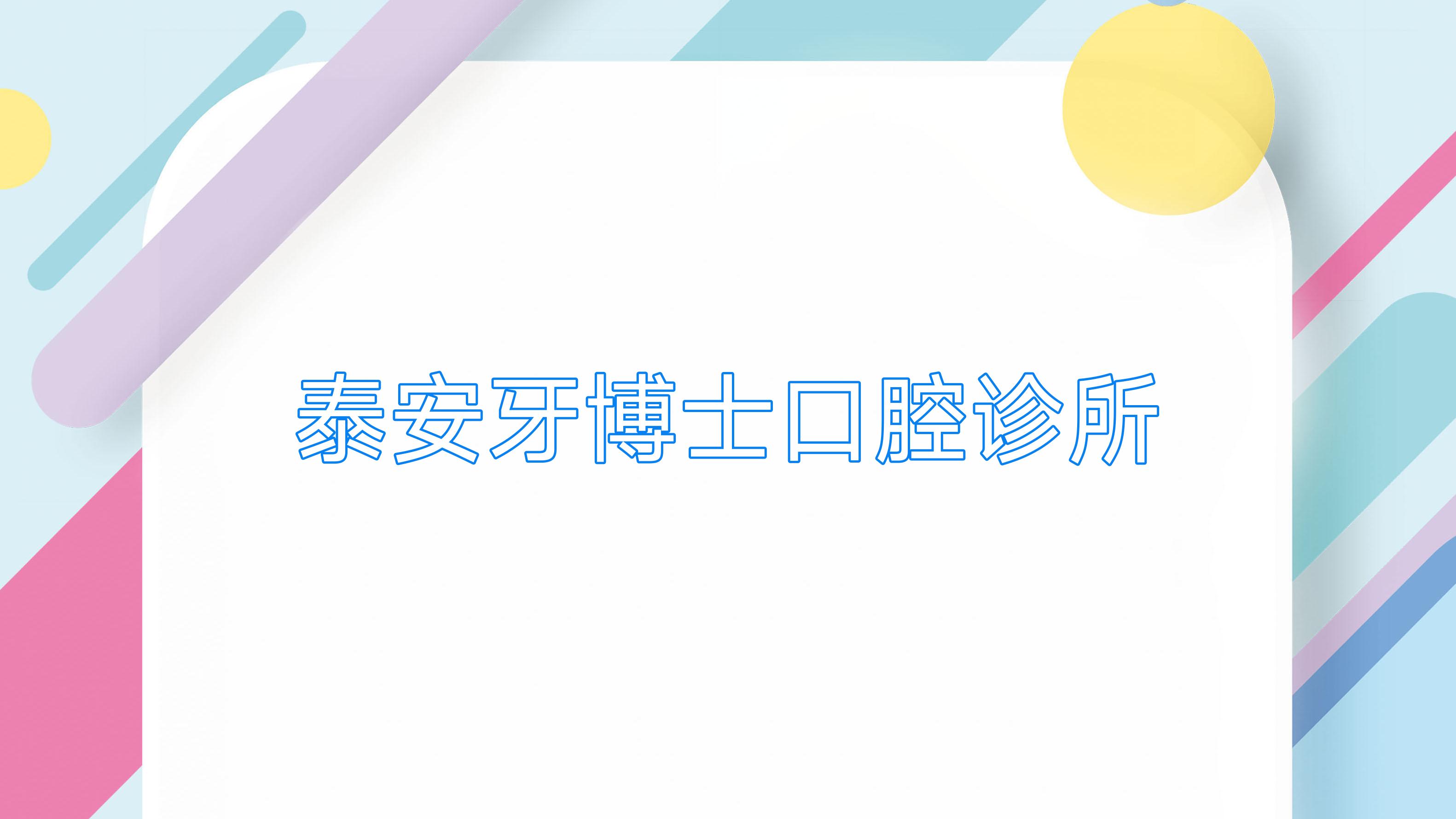 泰安牙博士口腔诊所