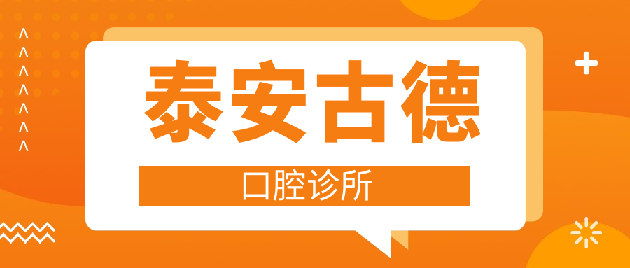 泰安古德口腔诊所