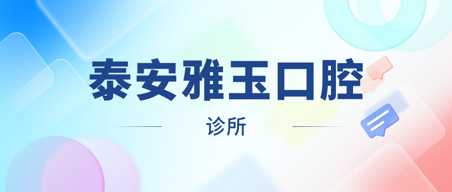 泰安雅玉口腔诊所