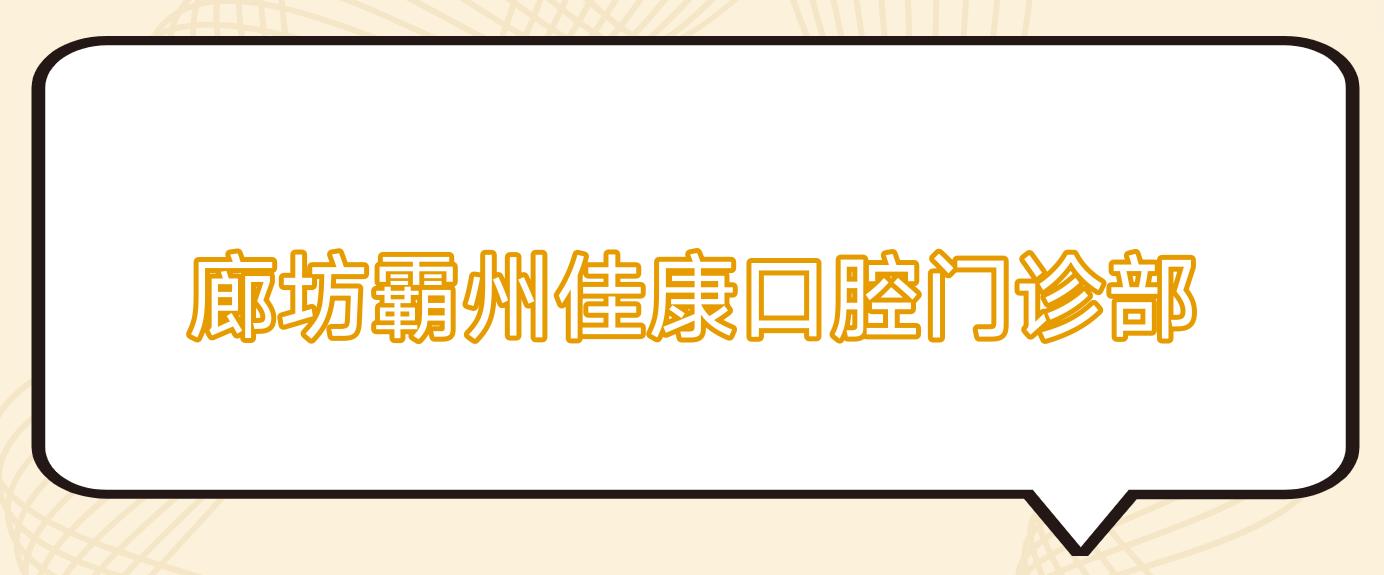 廊坊霸州佳康口腔门诊部