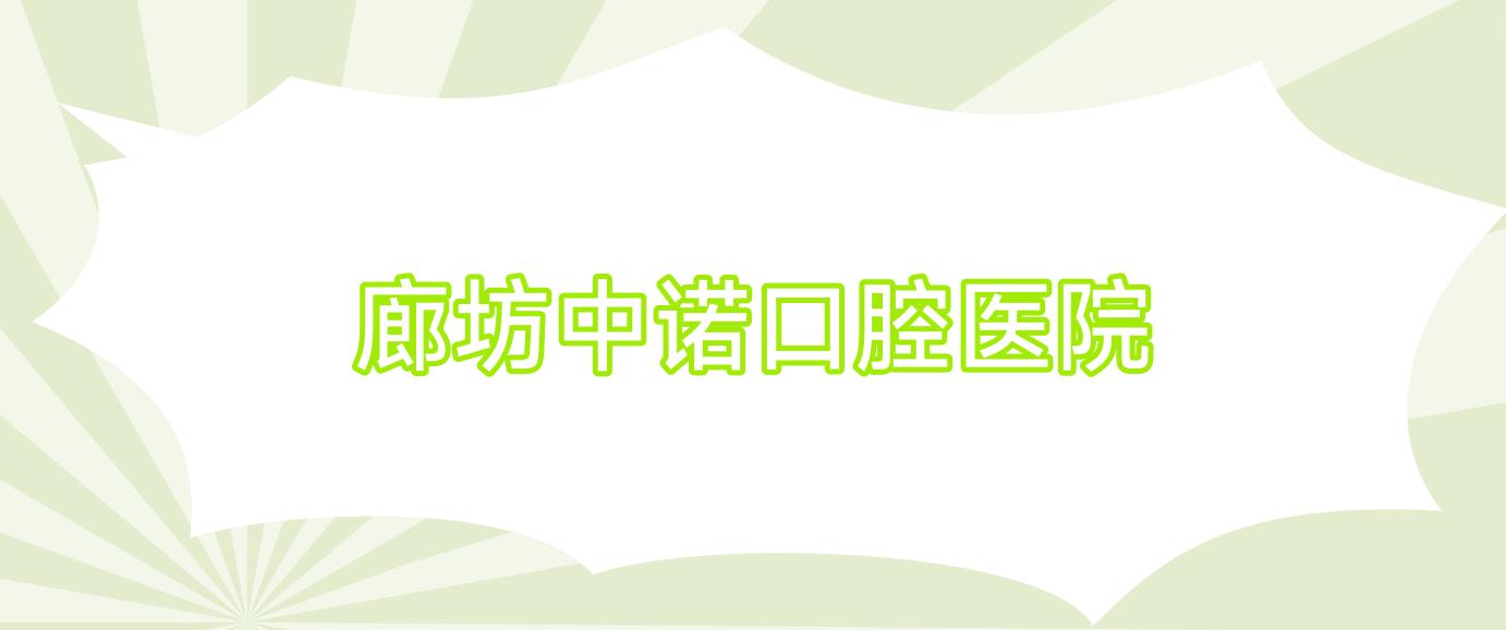 廊坊中诺口腔医院