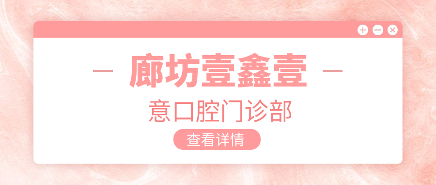 廊坊壹鑫壹意口腔门诊部