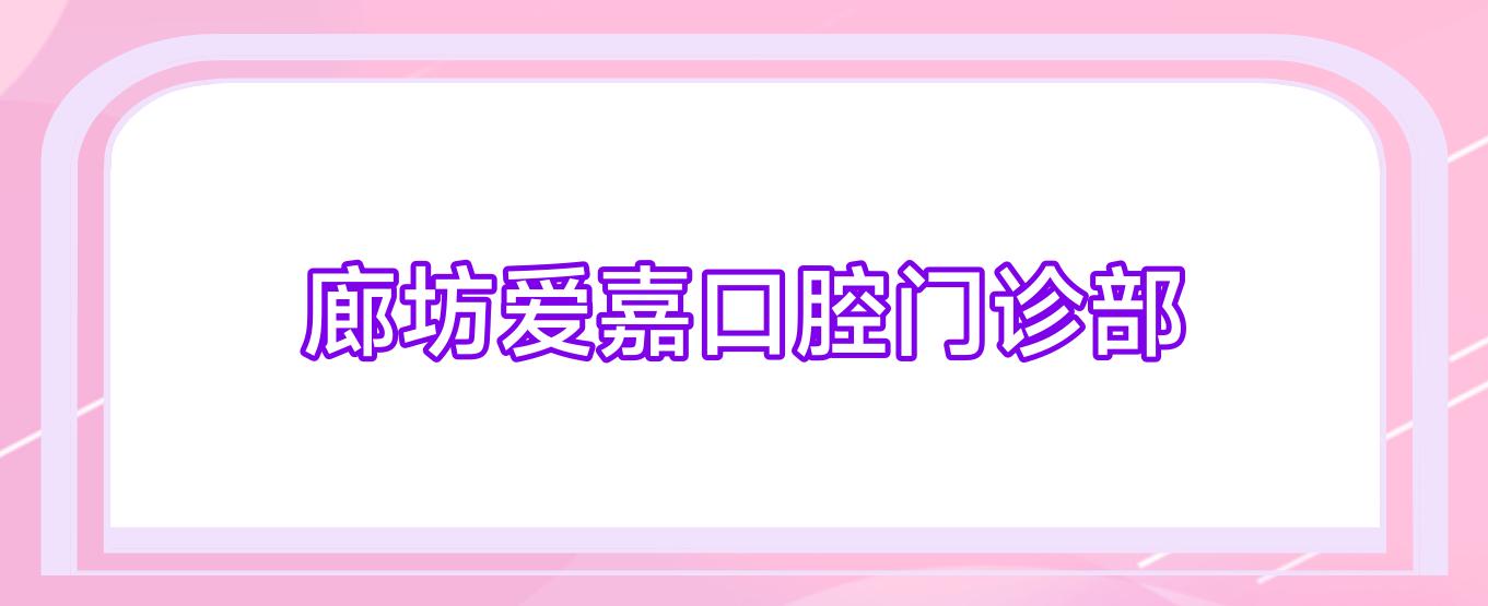 廊坊爱嘉口腔门诊部