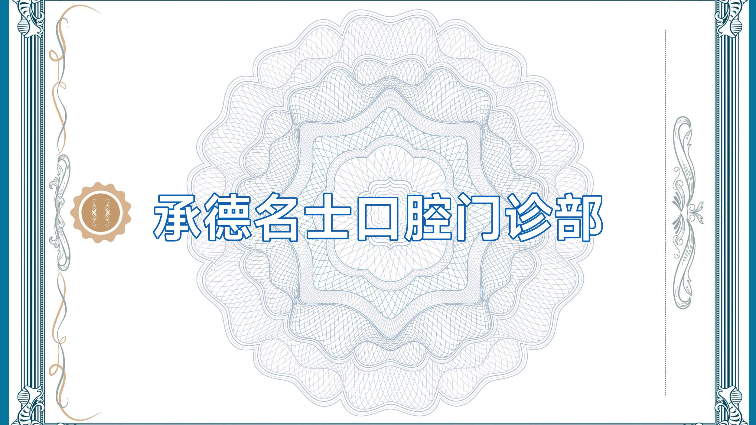承德名士口腔门诊部
