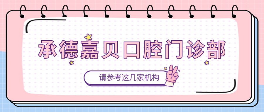 承德嘉贝口腔门诊部