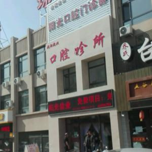 辽宁阳光医疗服务有限公司沈阳沈北百年富贵口腔